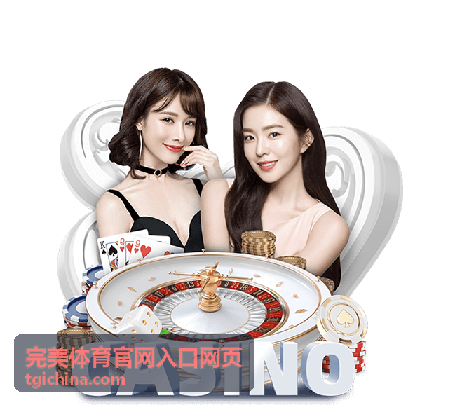完美体育官网入口网页门票与报名通道现场